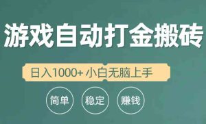 （10103期）全自动游戏打金搬砖项目，日入1000+ 小白无脑上手-寒山客