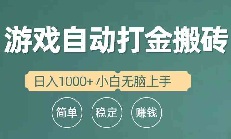 （10103期）全自动游戏打金搬砖项目，日入1000+ 小白无脑上手-寒衣客