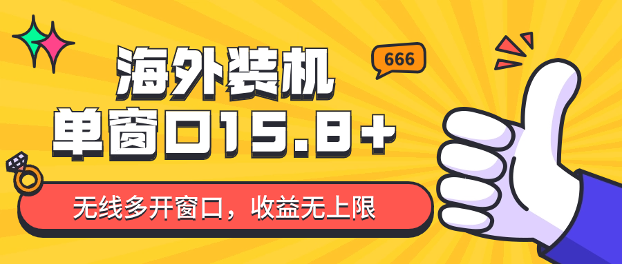 全自动海外装机，单窗口收益15+，可无限多开窗口，日收益1000~2000+-寒山客