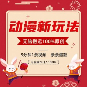 动漫新玩法,条条爆款,5分钟1条视频100%过原创,小白轻松日入1000+-寒山客