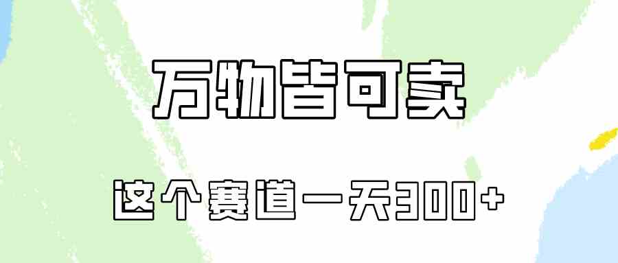 （10074期）万物皆可卖，小红书这个赛道不容忽视，卖小学资料实操一天300（教程+资料)-寒衣客