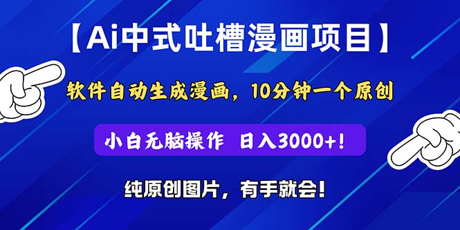 Ai中式吐槽漫画项目，软件自动生成漫画，10分钟一个原创，小白日入3000+-寒衣客