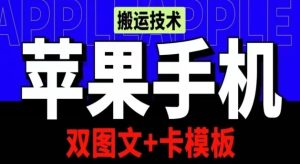 抖音苹果手机搬运技术：双图文+卡模板，会员实测千万播放-寒山客