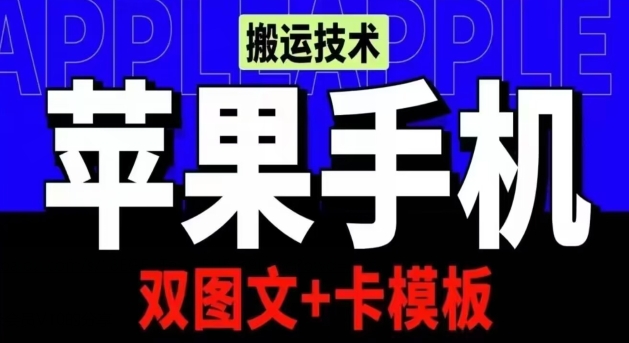 抖音苹果手机搬运技术：双图文+卡模板，会员实测千万播放-寒衣客