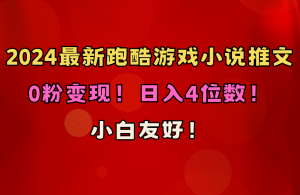 （10305期）小白友好！0粉变现！日入4位数！跑酷游戏小说推文项目（附千G素材）-寒山客