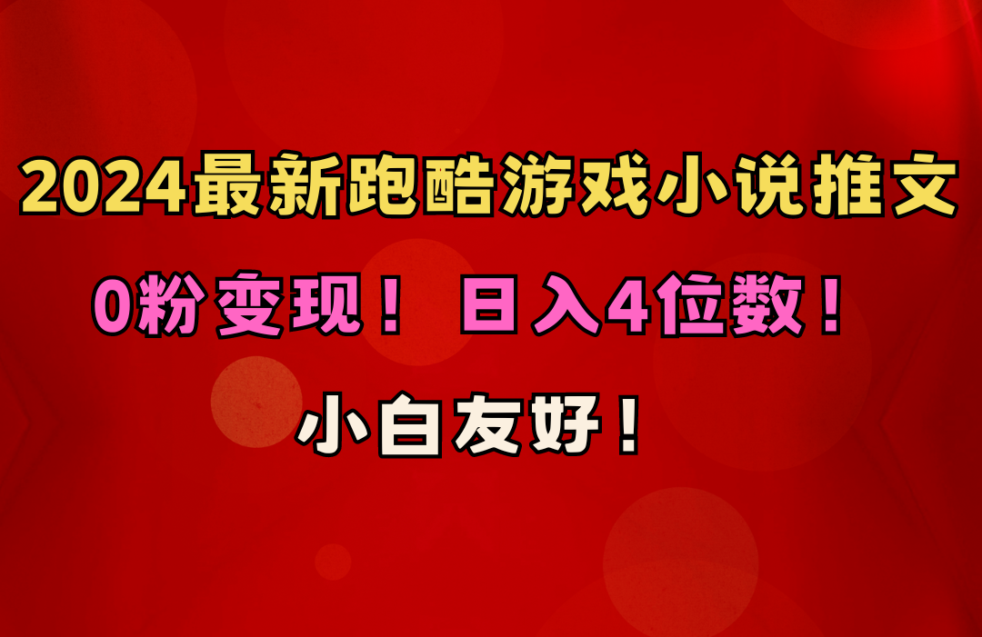 （10305期）小白友好！0粉变现！日入4位数！跑酷游戏小说推文项目（附千G素材）-寒衣客