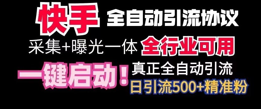 【全网首发】快手全自动截流协议，微信每日被动500+好友！全行业通用【揭秘】-寒山客