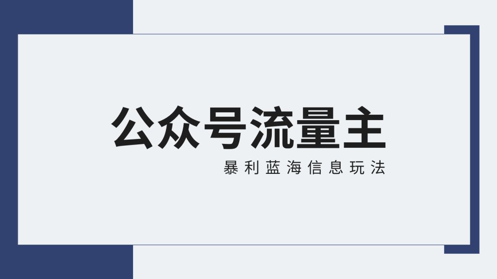 公众号流量主蓝海项目全新玩法攻略:30天收益42174元,送教程-寒山客