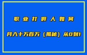 职业打假人如何月入10万百万，从0到1【仅揭秘】-寒山客