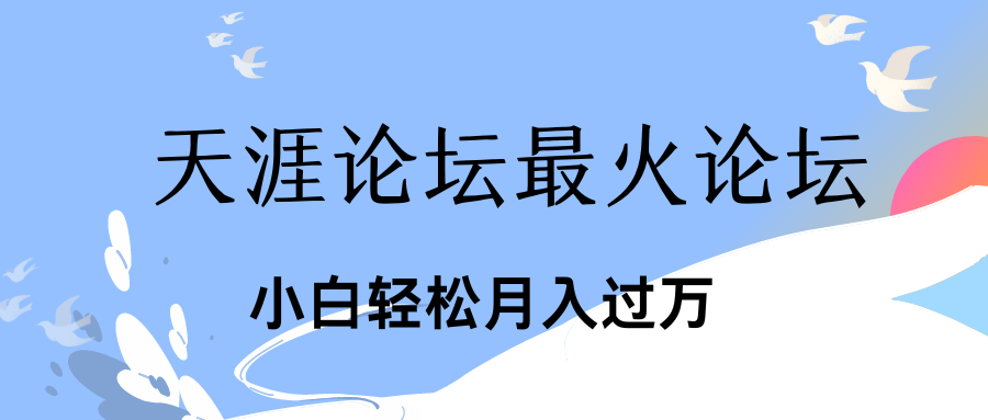 引爆私域利用最火话题天涯论坛、小白轻松月入过万-寒山客