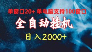 （10054期）全自动挂机 单窗口日收益20+ 单电脑支持100窗口 日入2000+-寒山客