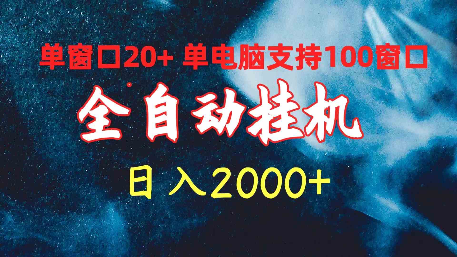 （10054期）全自动挂机 单窗口日收益20+ 单电脑支持100窗口 日入2000+-寒衣客