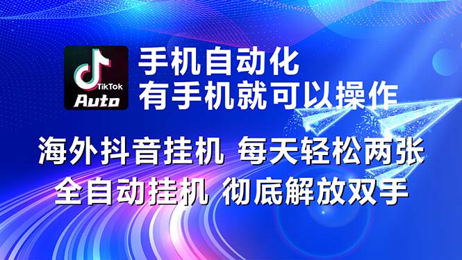 海外抖音挂机，每天轻松两三张，全自动挂机，彻底解放双手！-寒衣客