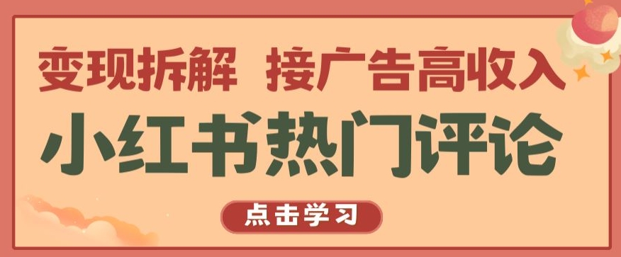 小红书热门评论，变现拆解，接广告高收入【揭秘 】-寒山客