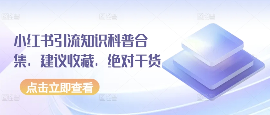 小红书引流知识科普合集，建议收藏，绝对干货-寒衣客