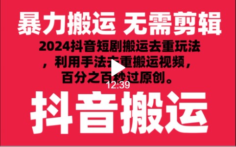 2024最新抖音搬运技术，抖音短剧视频去重，手法搬运，利用工具去重，秒过原创！-寒衣客