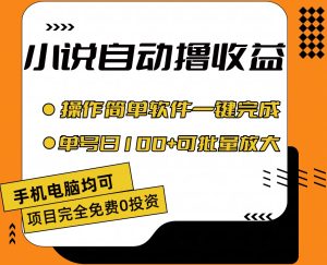 小说全自动撸收益，操作简单，单号日入100+可批量放大-寒山客