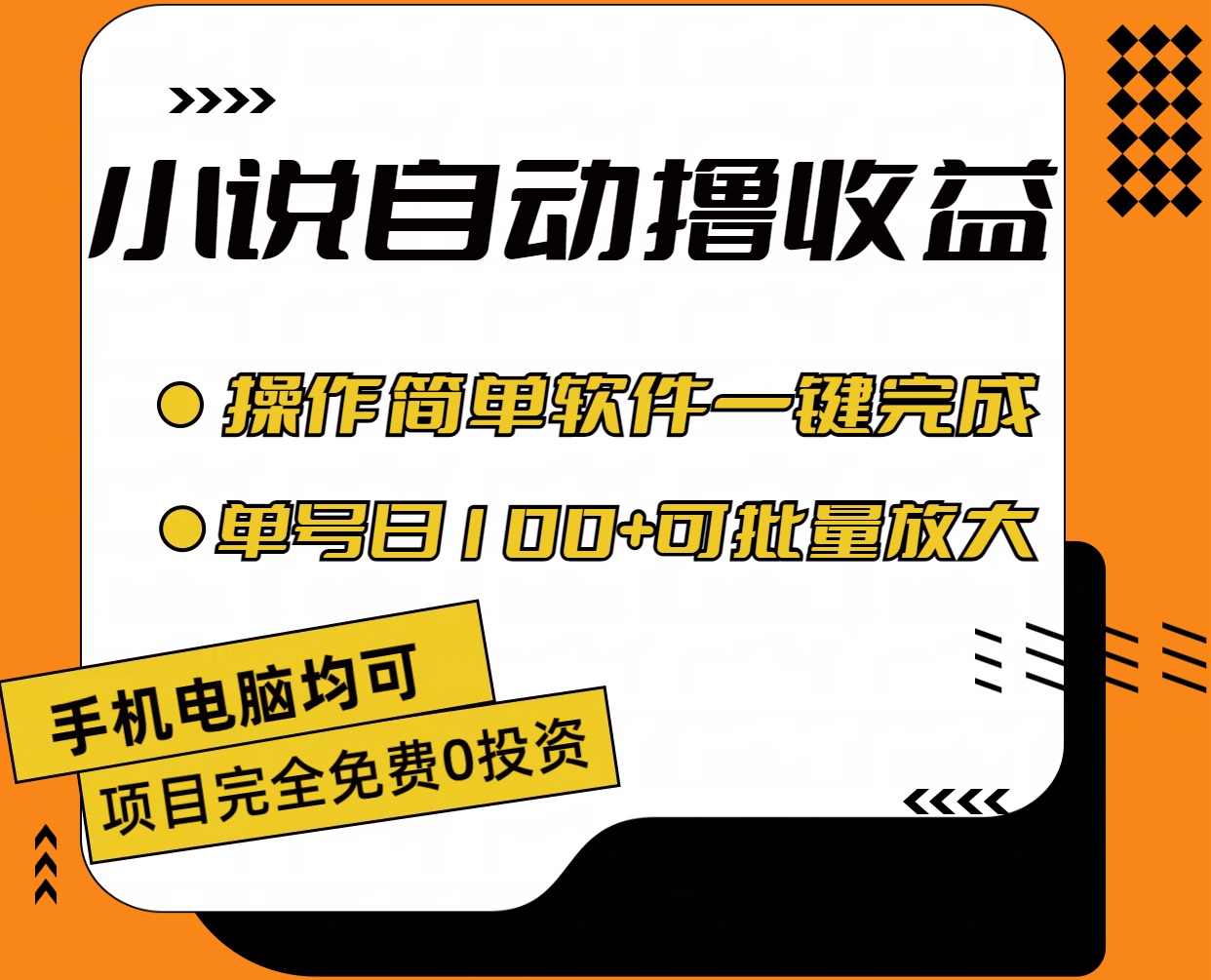 小说全自动撸收益，操作简单，单号日入100+可批量放大-寒衣客