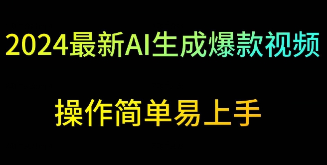 2024最新AI生成爆款视频，日入500+，操作简单易上手-寒山客