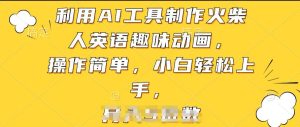 利用AI工具制作火柴人英语趣味动画，操作简单，小白轻松上手-寒山客