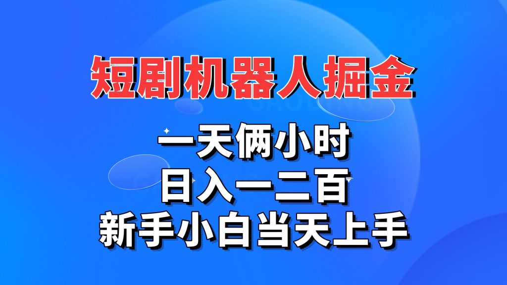 短剧机器人，每天两小时，日入一二百，新手小白当天上手-寒衣客