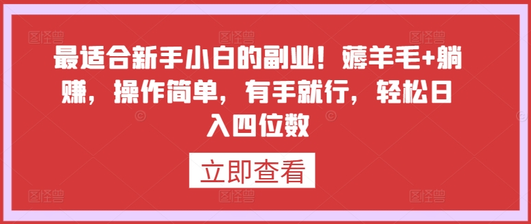 最适合新手小白的副业！薅羊毛+躺赚，操作简单，有手就行，轻松日入四位数-寒衣客