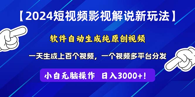 2024短视频影视解说新玩法！软件自动生成纯原创视频，操作简单易上手-寒衣客