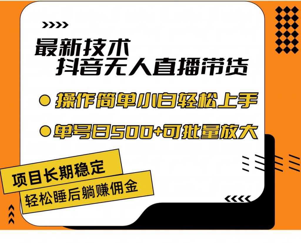 最新技术无人直播带货，不违规不封号，小白轻松上手单号收入500+-寒衣客