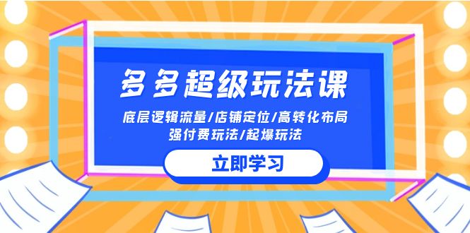 2024多多超级玩法课 流量底层逻辑/店铺定位/高转化布局/强付费/起爆玩法-寒山客