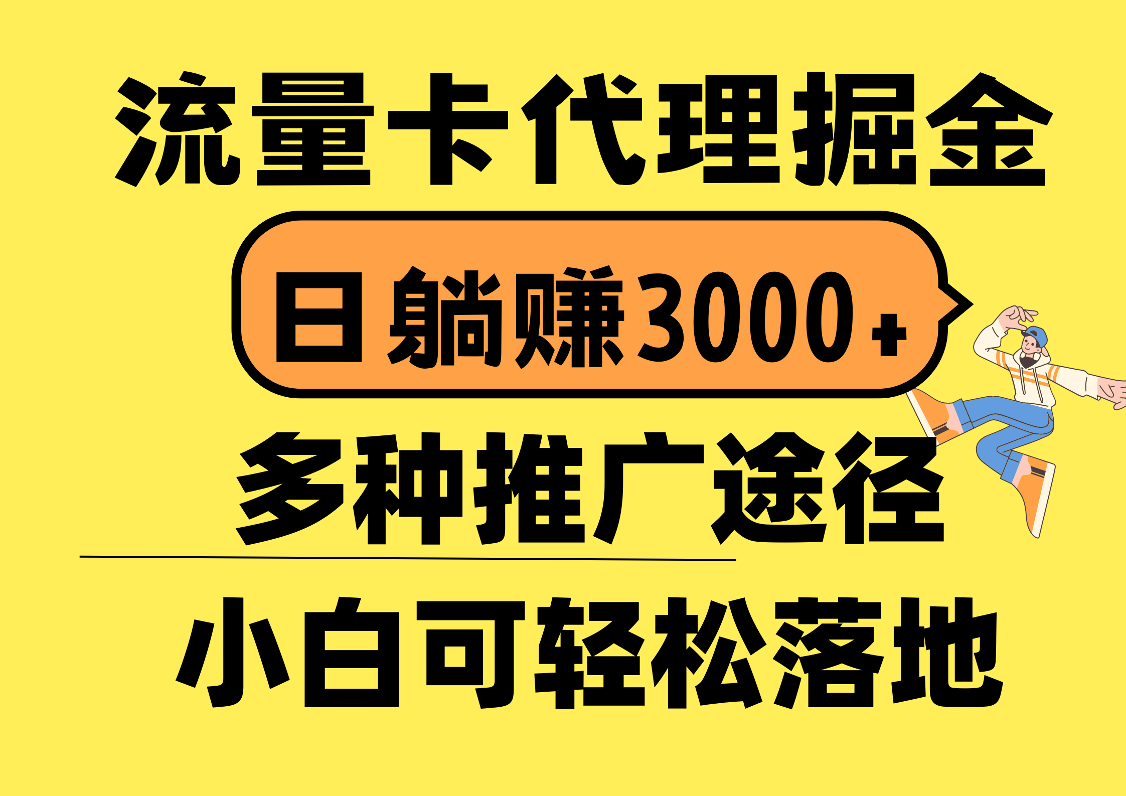 （10771期）流量卡代理掘金，日躺赚3000+，首码平台变现更暴力，多种推广途径，新…-寒山客