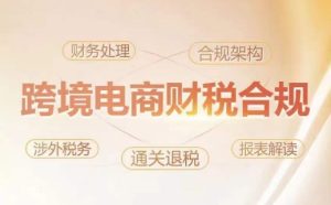 跨境老板财税合规特训营，规避财税风险、提升企业利润-寒山客