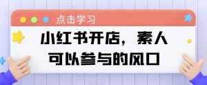 小红书开店,素人可以参与的风口-寒山客
