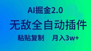 (9387期)无敌全自动插件!AI掘金2.0,粘贴复制矩阵操作,月入3W+-寒山客