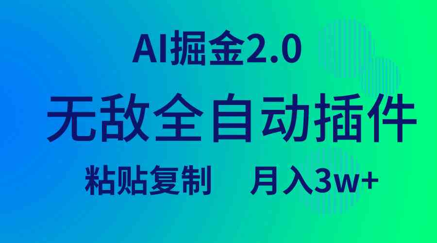 （9387期）无敌全自动插件！AI掘金2.0，粘贴复制矩阵操作，月入3W+-寒山客