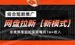 网盘拉新【新模式】,结合短剧推广,听话照做,轻松实现月入1w+-寒山客