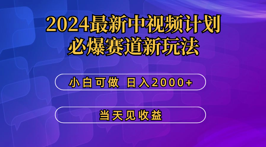 最新中视频计划，必爆赛道新玩法，操作5分钟，日收益300-500+-寒衣客