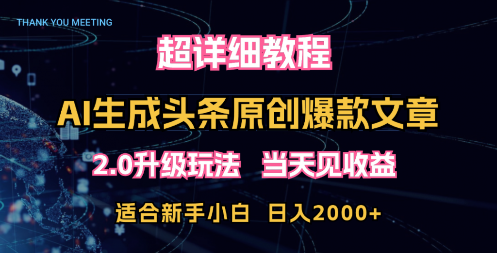 超详细教程：AI生成头条爆款原创文章，矩阵日入2000+-寒衣客