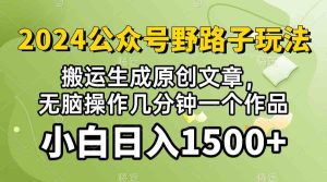 (10174期）2024公众号流量主野路子，视频搬运AI生成 ，无脑操作几分钟一个原创作品…-寒山客