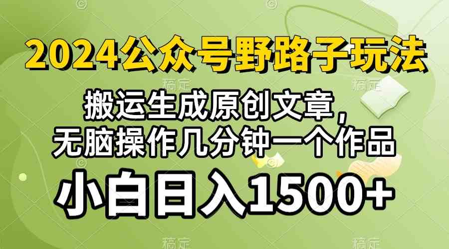 (10174期）2024公众号流量主野路子，视频搬运AI生成 ，无脑操作几分钟一个原创作品…-寒衣客