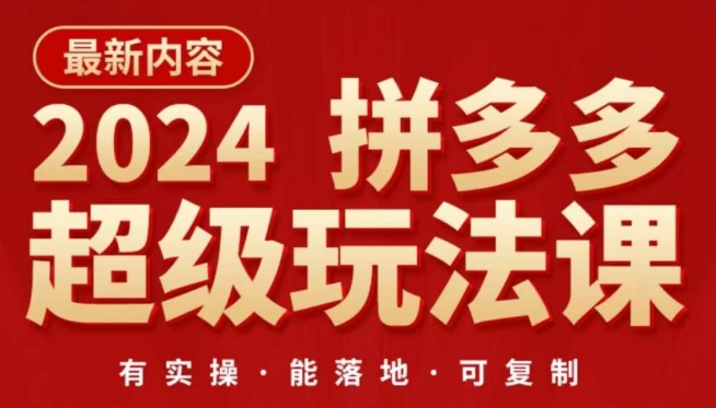 2024拼多多超级玩法课，​让你的直通车扭亏为盈，降低你的推广成本-寒衣客