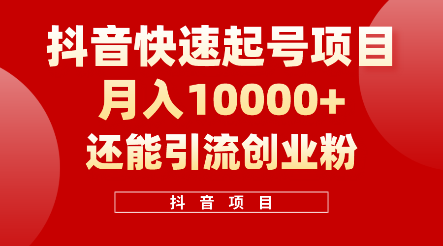 （10682期）抖音快速起号，单条视频500W播放量，既能变现又能引流创业粉-寒山客