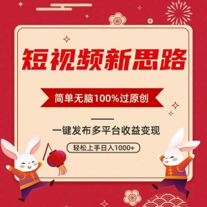 (9235期)短视频新思路,双重去重100%过原创,一键多平台变现,无脑操作日入1000+-寒山客