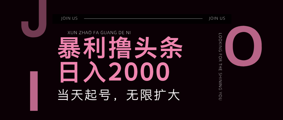 暴力撸头条，单号日入2000+，可无限扩大-寒衣客