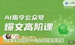 Ai指令公众号高阶课，学会ai指令+公众号的底层逻辑-寒山客