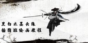 （10672期）黑白水墨 头像插图培训班：画质超清只有视频绘画课程视频（8节课）-寒山客