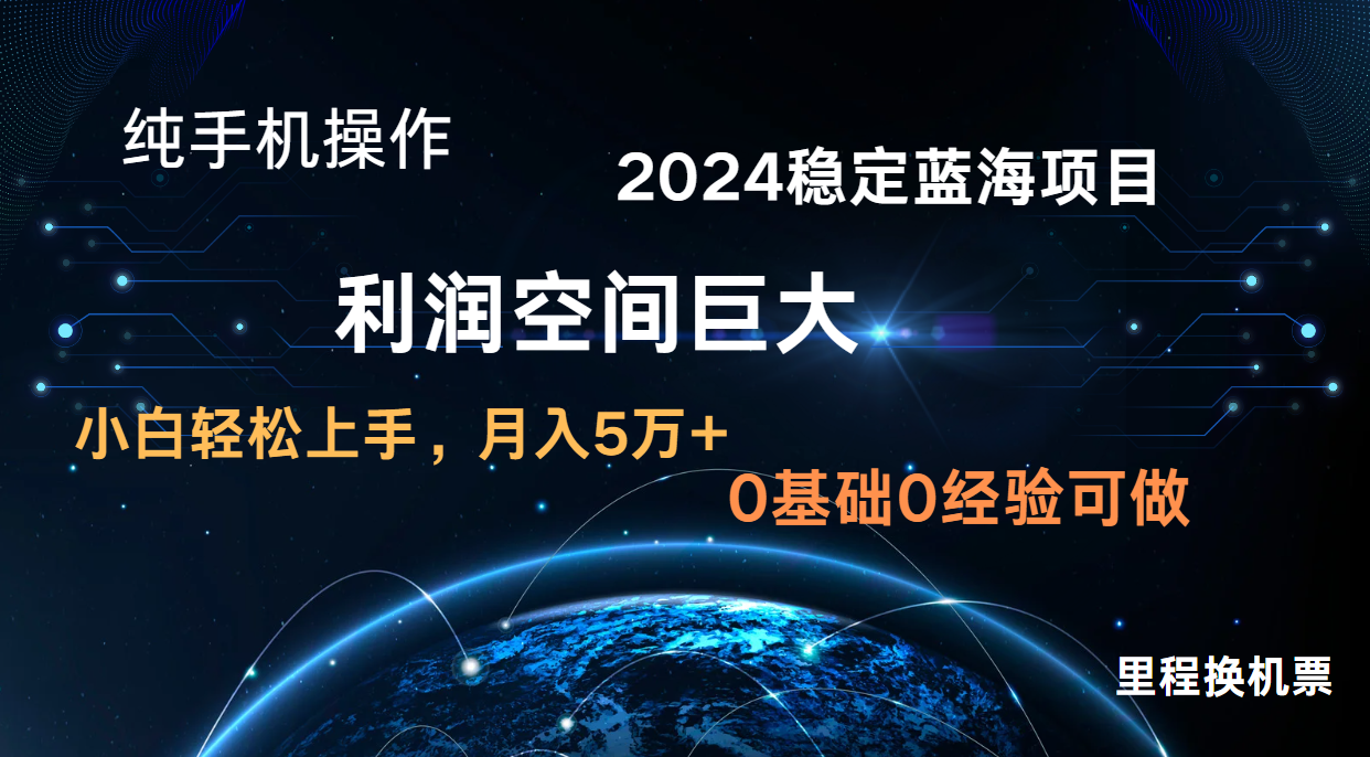 2024新蓝海项目 无门槛高利润长期稳定  纯手机操作 单日收益3000+ 小白当天上手-寒衣客