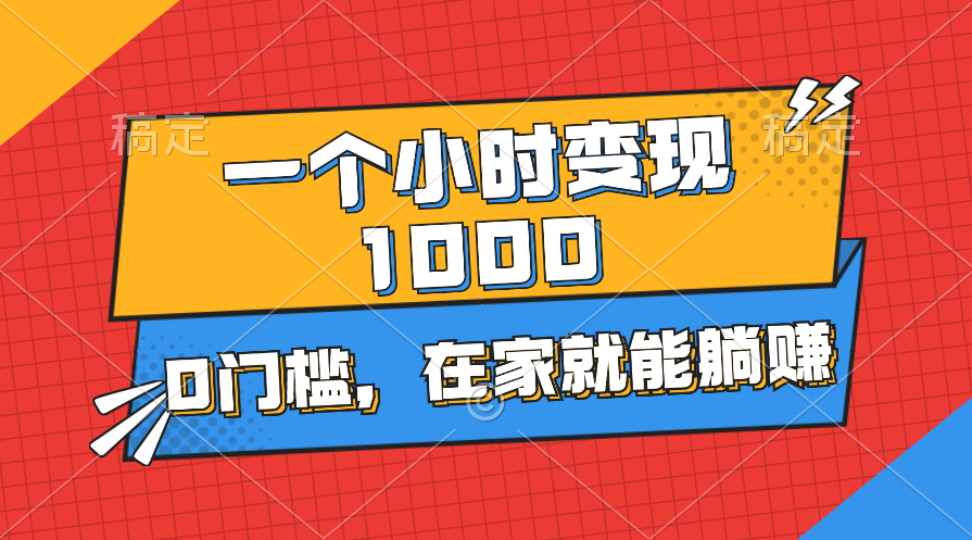 一个小时就能变现1000+，0门槛，在家一部手机就能躺赚-寒衣客