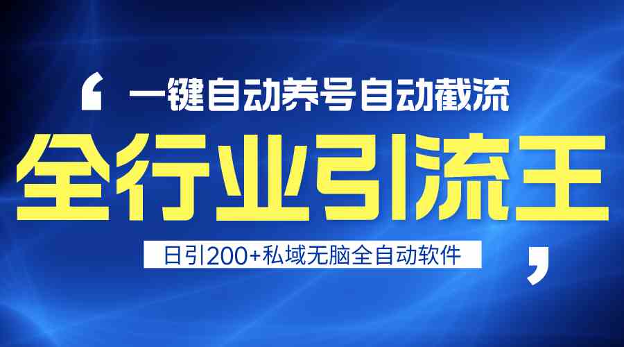 全行业引流王！一键自动养号，自动截流，日引私域200+，无风险-寒山客