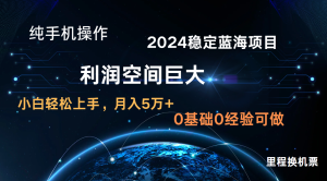 2024新蓝海项目 暴力冷门长期稳定  纯手机操作 单日收益3000+ 小白当天上手-寒山客