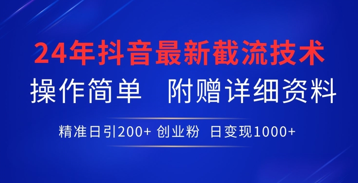 24年最新抖音截流技术，精准日引200+创业粉，操作简单附赠详细资料-寒山客